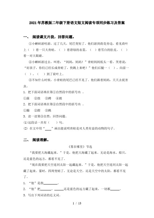 2021年苏教版二年级下册语文短文阅读专项同步练习及答案