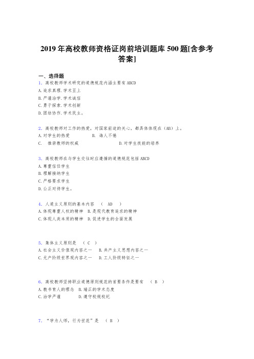 精选最新2019年高校教师资格证岗前培训考核题库500题(含标准答案)