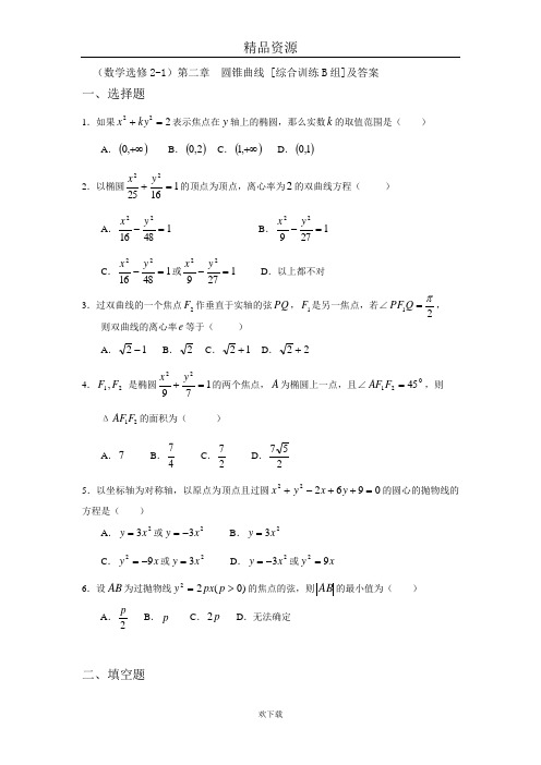 (数学选修2-1)第二章  圆锥曲线 [综合训练B组]及答案