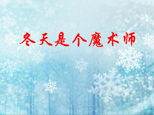 《冬天是个魔术师》PPT课件