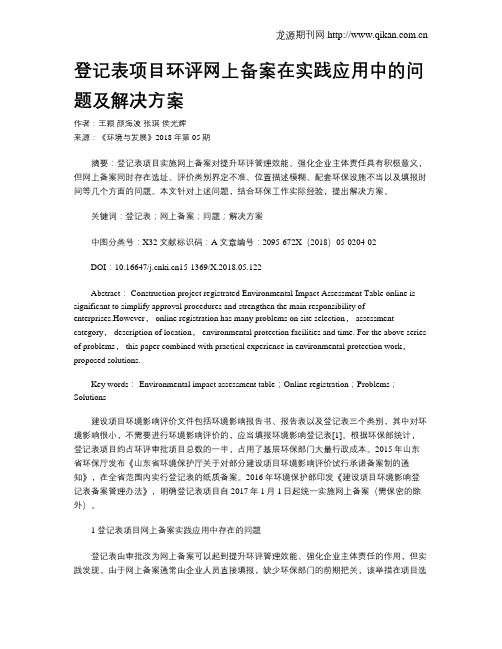 登记表项目环评网上备案在实践应用中的问题及解决方案