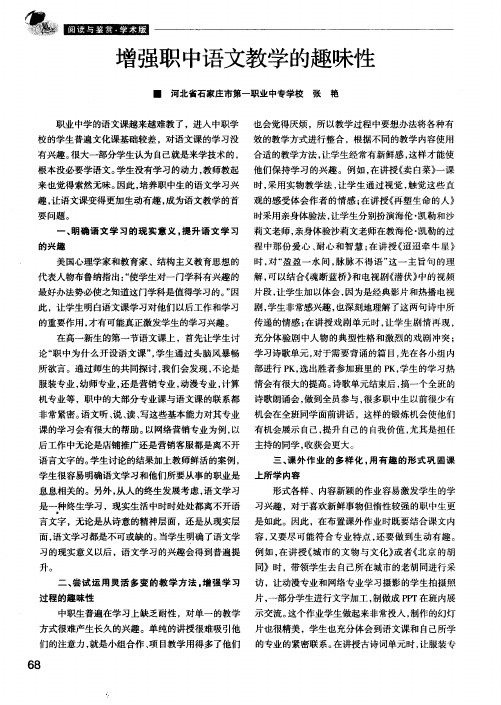 增强职中语文教学的趣味性