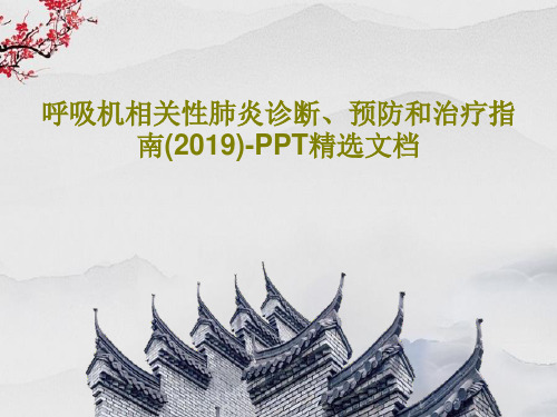 呼吸机相关性肺炎诊断、预防和治疗指南(2019)-PPT精选文档97页PPT