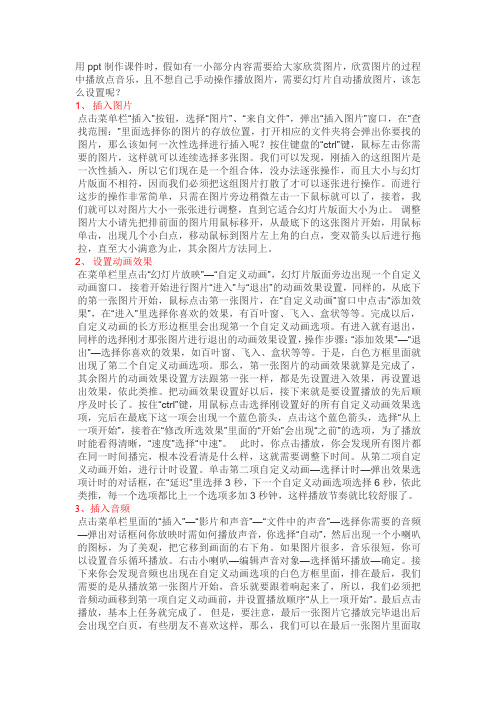 ppt其中一张幻灯片里自动播放多张图片并配有音乐