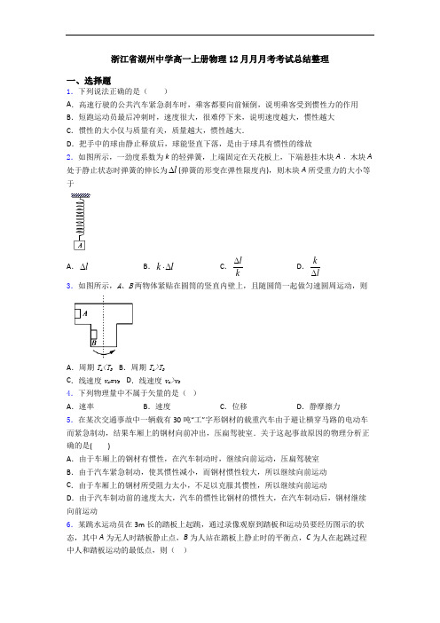 浙江省湖州中学高一上册物理12月月月考考试总结整理