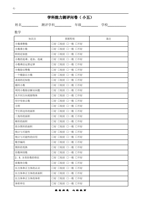 学科能力测评问卷(小五)