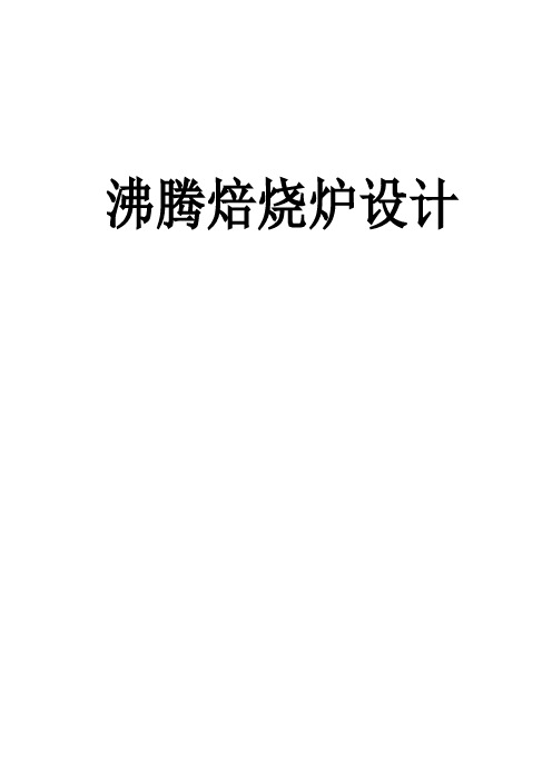 毕业设计年产6万吨锌冶炼沸腾焙烧炉设计