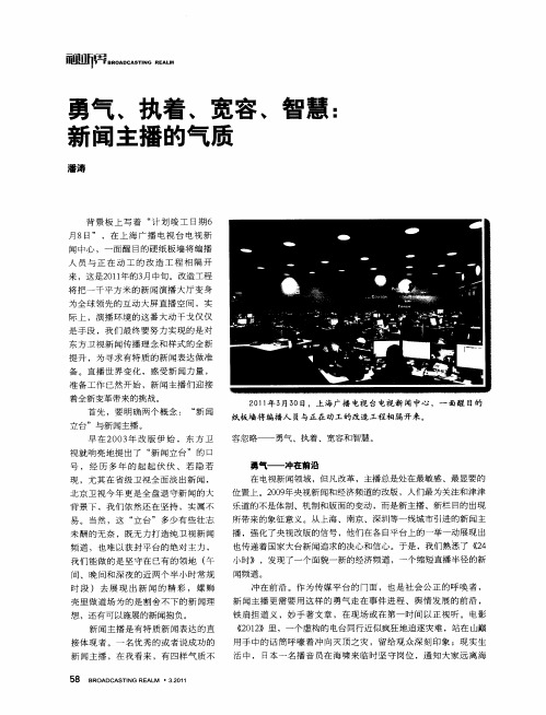 勇气、执着、宽容、智慧：新闻主播的气质