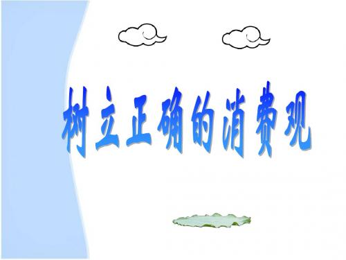 高中必修一树立正确的消费观.ppt