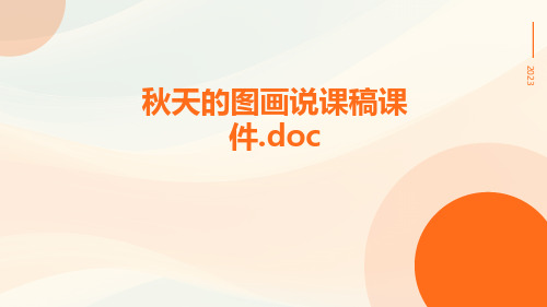 秋天的图画说课稿课件.doc