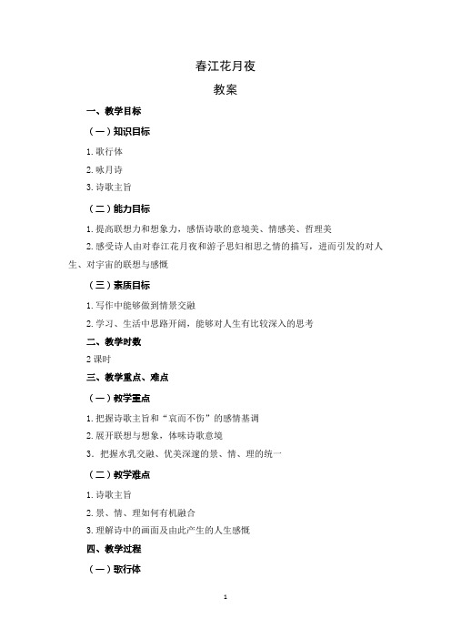 《大学语文》(第二版)课程资源 阅读欣赏 诗歌 春江花月夜