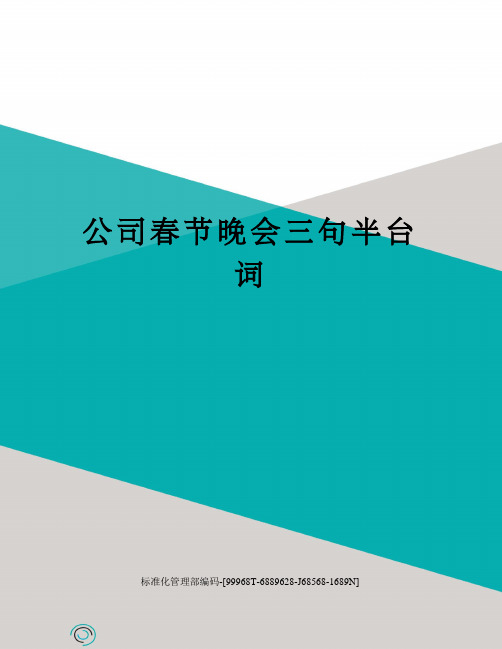 公司春节晚会三句半台词