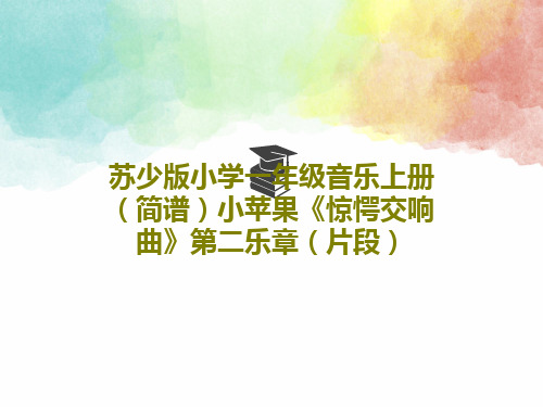 苏少版小学一年级音乐上册(简谱)小苹果《惊愕交响曲》第二乐章(片段)共20页