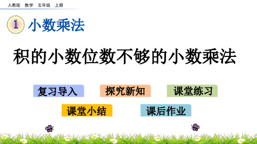 五年级上册数学课件1.5积的小数位数不够的小数乘法