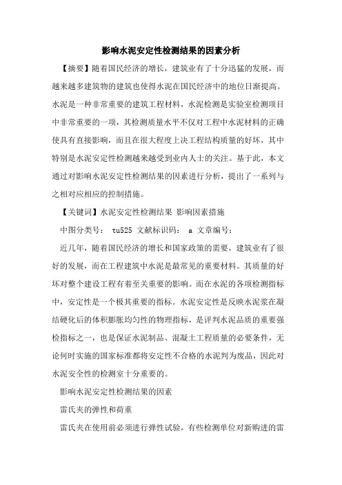 影响水泥安定性检测结果因素分析论文