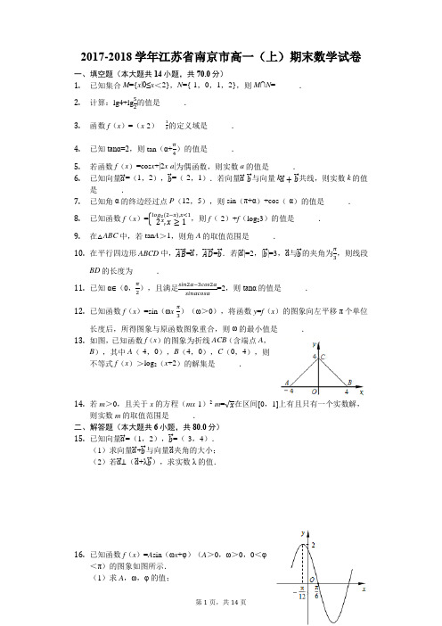 2017-2018学年江苏省南京市高一(上)期末数学试卷(解析版)