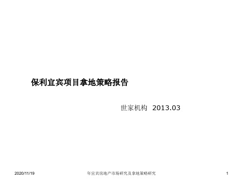 年宜宾房地产市场研究及拿地策略研究PPT