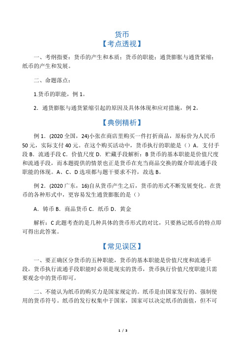 人教版高一政治上册货币教案