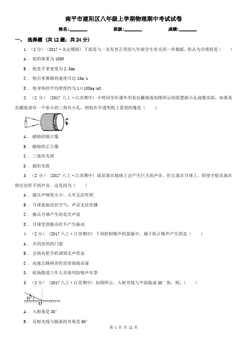 南平市建阳区八年级上学期物理期中考试试卷