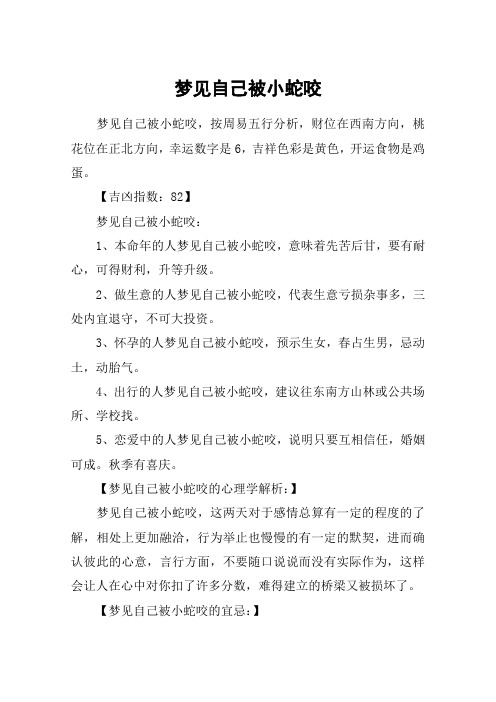 梦见自己被小蛇咬