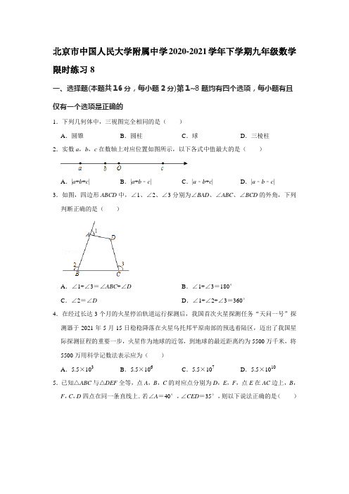 北京市中国人民大学附属中学2020-2021学年下学期九年级数学限时练习8 - 解析版