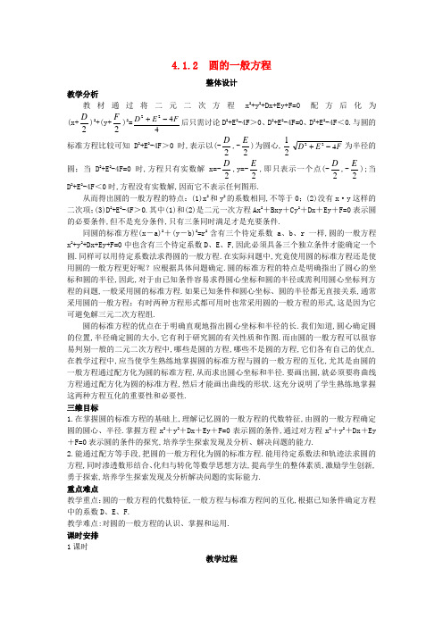 人教版高中数学全套教案导学案高中数学 (4.1.2 圆的一般方程)示范教案 新人教A版必修2