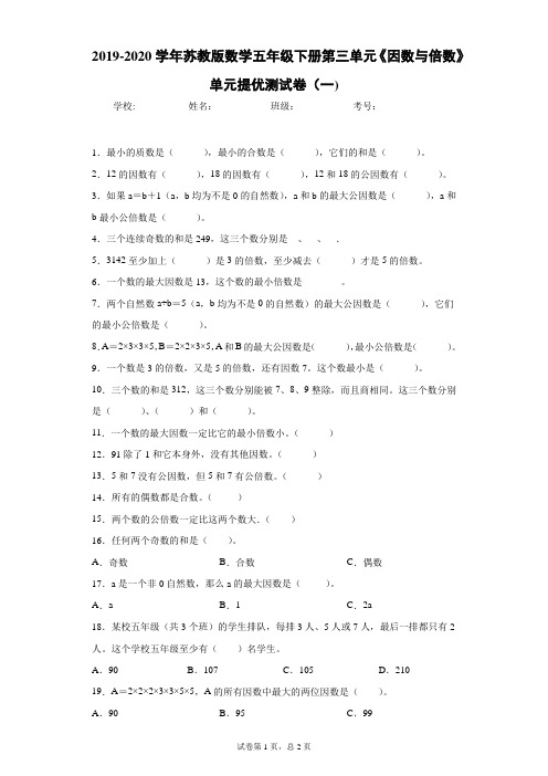 2019-2020学年苏教版数学五年级下册第三单元《因数与倍数》单元提优测试卷(一)