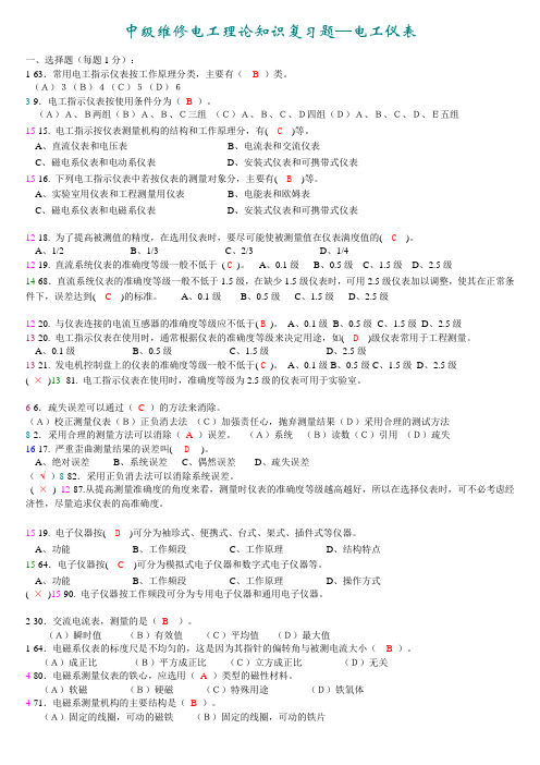 中级维修电工理论-仪表