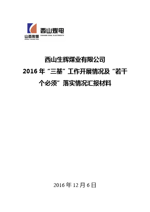 2016年三基工作开展情况及“若干个必须”落实情况汇报