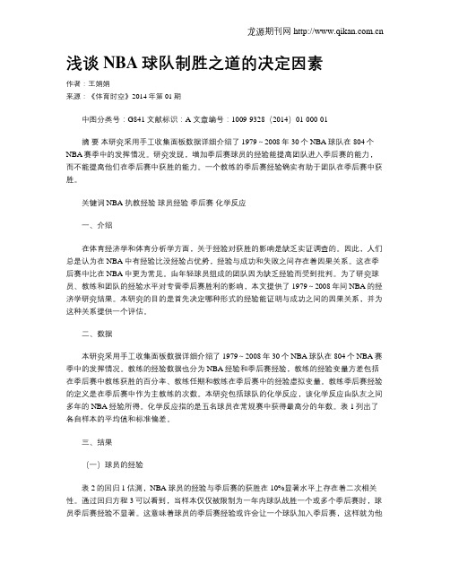 浅谈NBA球队制胜之道的决定因素