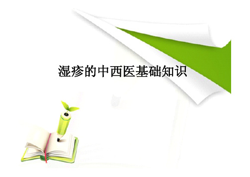 湿疹的中西医基础知识
