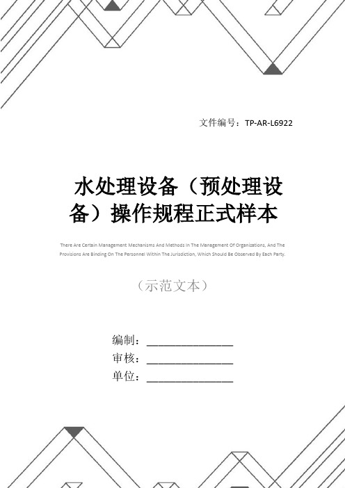 水处理设备(预处理设备)操作规程正式样本