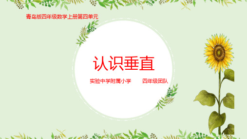 四年级认识垂直说课课件