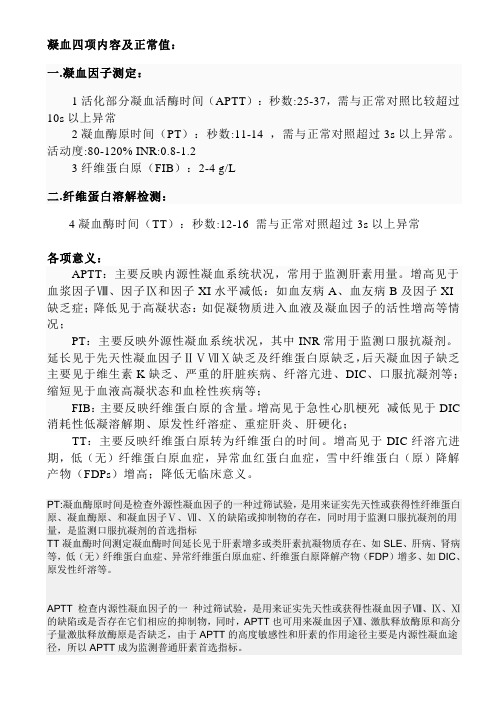 凝血四项内容及正常值