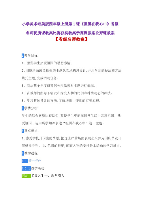 小学美术湘美版四年级上册第1课《祖国在我心中》省级名师优质课教案比赛获奖教案示范课教案公开课教案