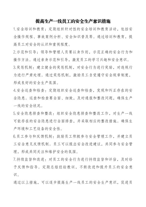 提高生产一线员工安全生产意识措施