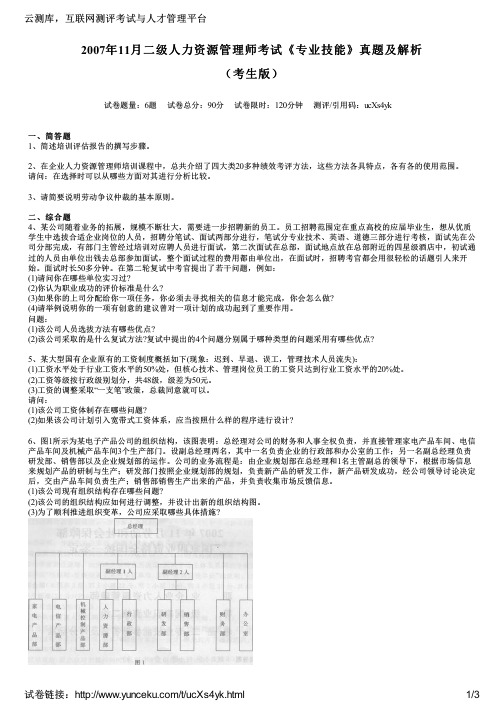 2007年11月二级人力资源管理师考试《专业技能》真题及解析(考生版)