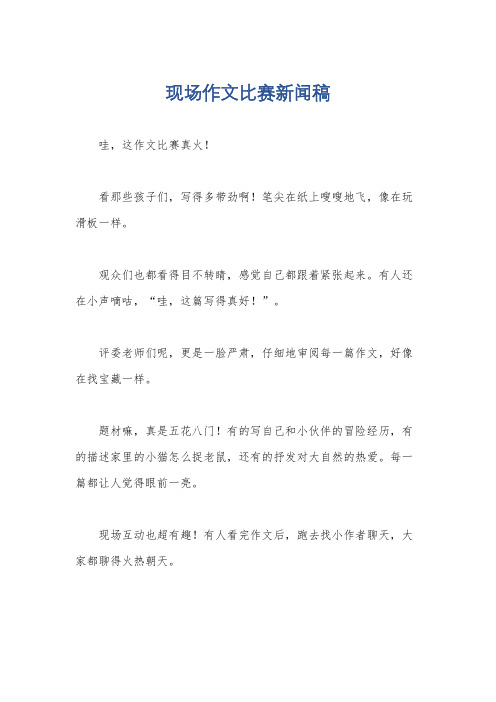 现场作文比赛新闻稿