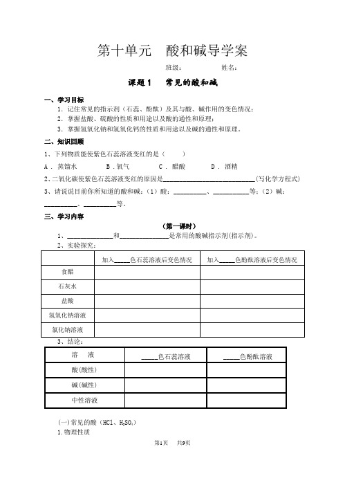 初中九年级(初三)化学 第十单元 酸和碱导学案