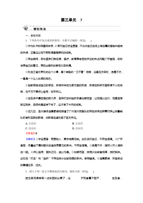2019-2020学年人教版语文必修1课时作业：7记念刘和珍君 Word版含解析