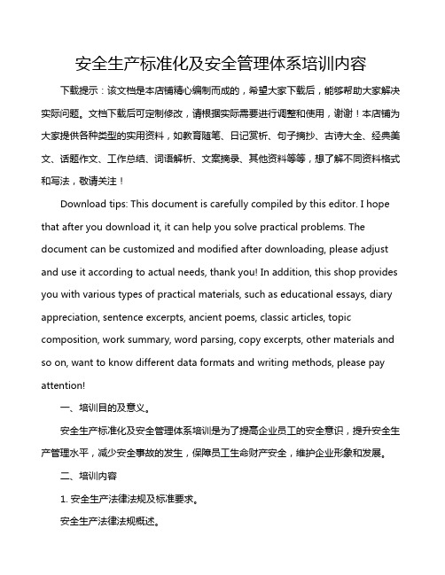 安全生产标准化及安全管理体系培训内容