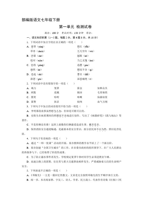 部编版人教版初一七年级语文下册第一单元单元测试卷(含答案)