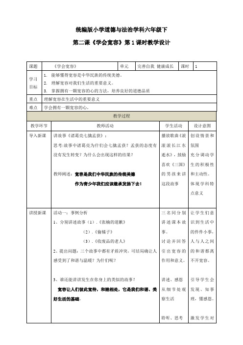 最新人教部编版道德与法制六年级下册第二课《学会宽容》教学设计