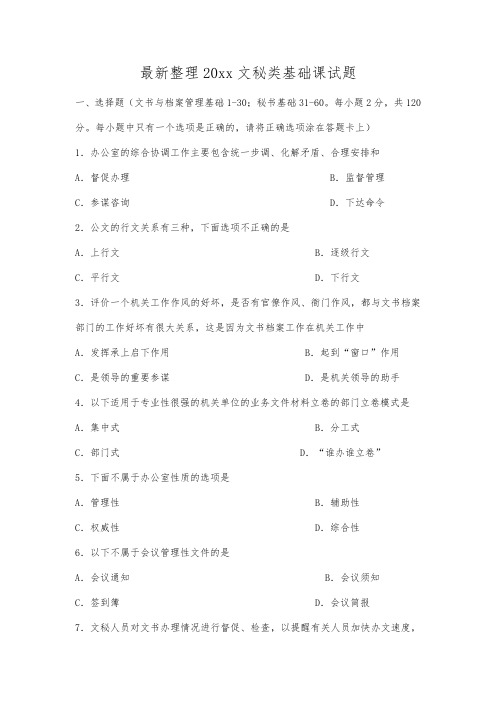 最新整理20xx文秘类基础课试题.docx