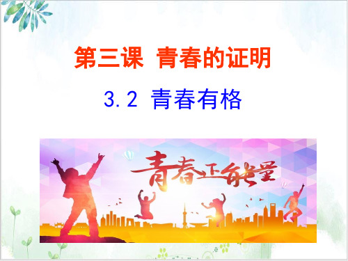 部编版(新)道德与法治七年级下册青春有格-教学课件PPT
