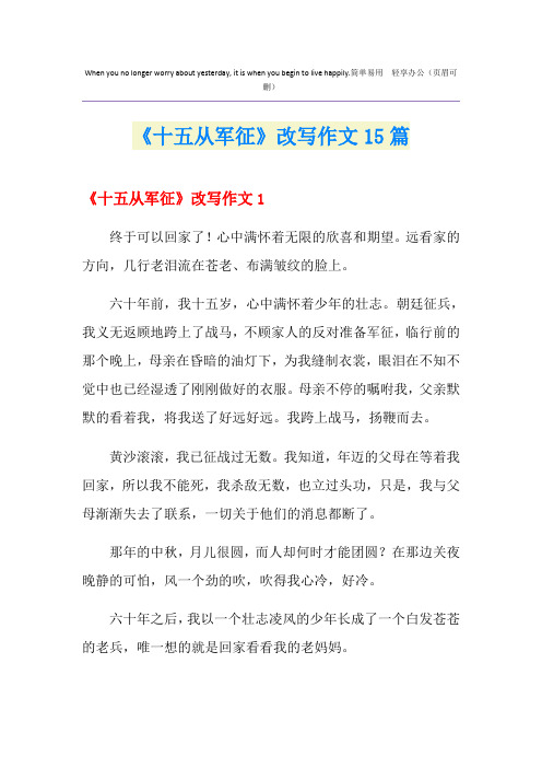 《十五从军征》改写作文15篇