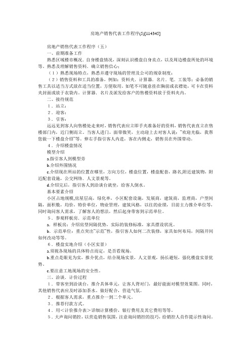 房地产销售代表工作程序(5)[114345]