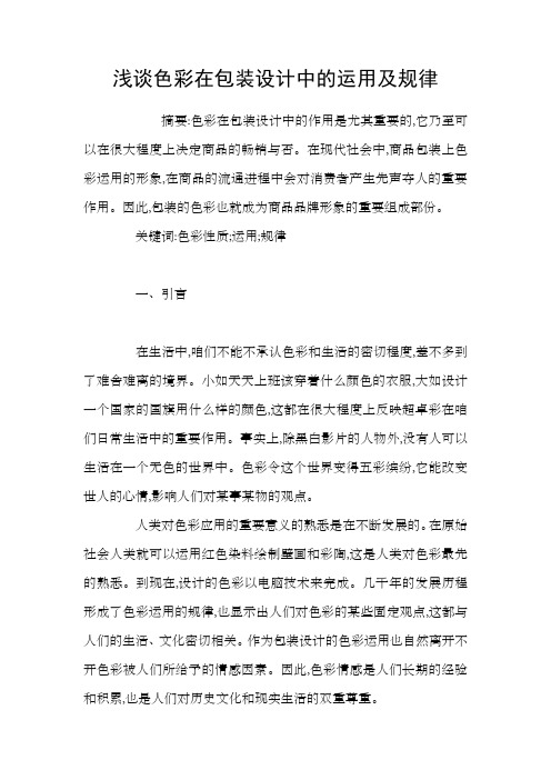 浅谈色彩在包装设计中的运用及规律