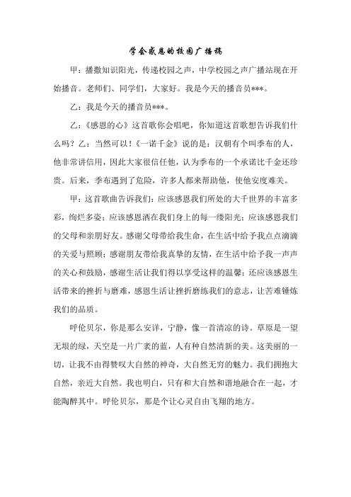 学会感恩的校园广播稿