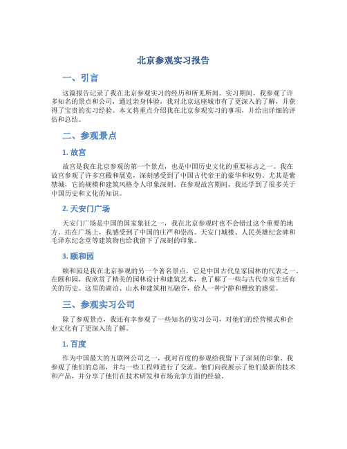 北京参观实习报告